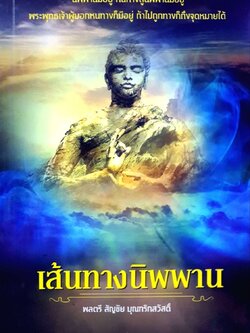 เส้นทางนิพพาน : พลตรี สัญชัย บุญฑริกสวัสดิ์