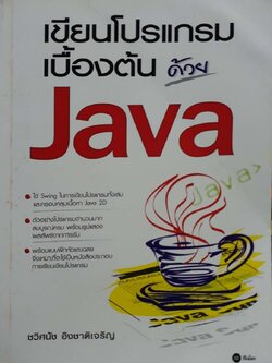 เขียนโปรแกรมเบื้องต้นด้วย Java