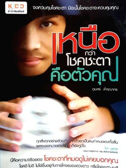 เหนือกว่าโชคชะตาคือตัวคุณ