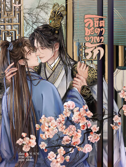 [พร้อมส่ง] ลิขิตชะตา อาญารัก เล่ม 1-2 จบ