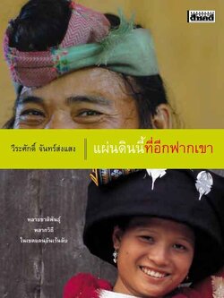 แผ่นดินนี้ที่อีกฟากเขา