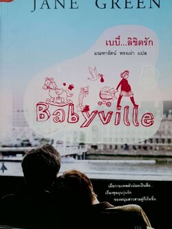 เบบี๋…ลิขิตรัก : Jane Green / มนฑารัตน์ ทรงเผ่า