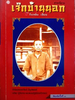 เจ๊กบ้านนอก