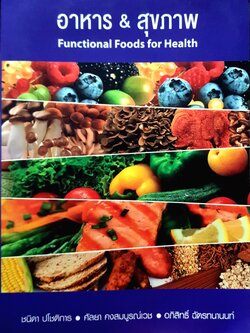 อาหาร & สุขภาพ : Functional foods for health