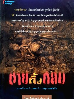 ตายทั้งกลม : ไพรินทร์ พันธวงษ์