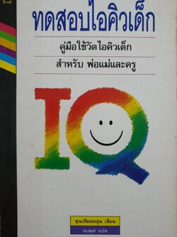 ทดสอบไอคิวเด็ก ขุนเทียนหลุน