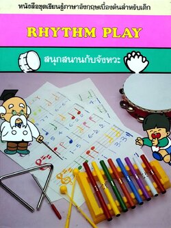 สนุกสนานกับจังหวะ Rhythm Play : หนังสือชุดเรียนรู้ภาษาอังกฤษเบื้องต้นสำหรับเด็ก