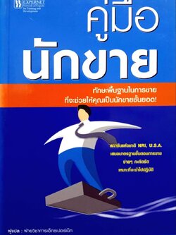 คู่มือนักขาย ทักษะพื้นฐานในการขาย ที่จะช่วยให้คุณเป็นนักขายชั้นยอด
