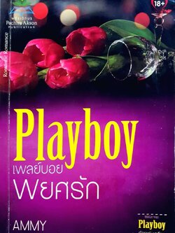 Playboy เพลย์บอยพยศรัก : Ammy