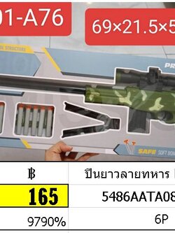 ปืนยาวลายทหาร No.001-A76