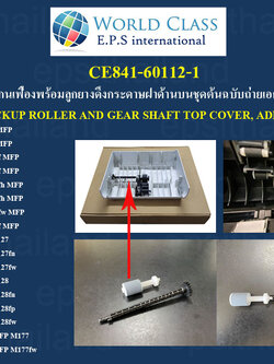 HP CE841-60112-1 แกนเฟืองพร้อมลูกยางดึงกระดาษฝาด้านบนชุดต้น PICKUP ROLLER AND GEAR SHAFT TOP COVER, ADF FOR HP M1139/M1210/M1212/M1216/M1214/M1216/M1217/M1219/M127/M128/M177 500 กรัม