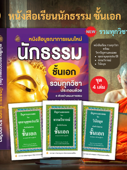 หนังสือนักธรรม ชุดบูรณาการแผนใหม่ ชั้นเอก รวมทุกวิชา + ปัญหาและเฉลย วิชาพุทธานุพุทธประวัติ ชั้นเอก,วิชาธรรมวิจารณ์ ชั้นเอก,วิชาวินัยมุขเอก ( แพ็ค 4 เล่ม) บจ.สำนักพิมพ์เลี่ยงเชียง เพียรเพื่อพุทธศาสน์