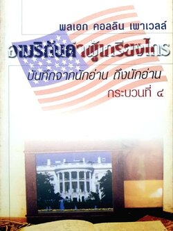 พลเอก คอลลิน เพาเวลล์ อเมริกันดำผู้เกรียงไกร