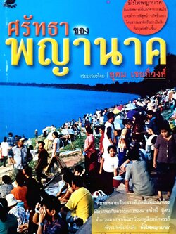 ศรัทธาของพญานาค : อุดม เชยกีวงศ์