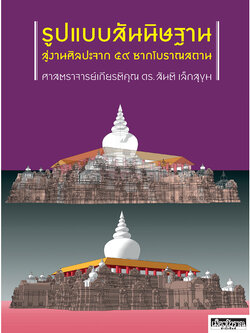 รูปแบบสันนิษฐาน สู่งานศิลปะจาก ๕๙ ซากโบราณสถาน ศาสตราจารย์เกียรติคุณ ดร.สันติ เล็กสุขุม