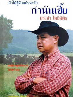 ถ้าได้รู้จักแล้วจะรัก กำนันเซี้ย ประชา โพธิพิพิธ : สัญญลักษณ์ เทียนถนอม