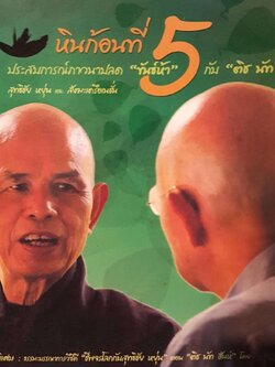 หินก้อนที่ 5 ประสบการณ์ภาวนาปลด ขันธ์ห้า กับ ติช นักฮันห์ : สุทธิชัย หยุ่น