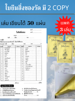 ใบยืมของสิ่งของวัด ( แพ็ค 3 เล่ม ) ( มี 2 COPY / 1 เล่ม มี 50 ชุด รวม 100 แผ่น ) หนังสือธรรมะ บจ.สำนักพิมพ์เลี่ยงเชียง เพียรเพื่อพุทธศาสน์