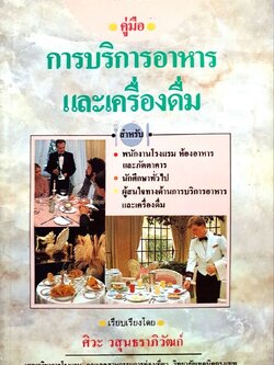 คู่มือการบริการอาหารและเครื่องดื่ม : ศิวะ วสุนทราภิวัฒก์