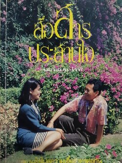 สื่อสารประสานใจ : นอร์แมน ไรท์