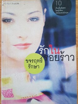รักในรอยร้าว