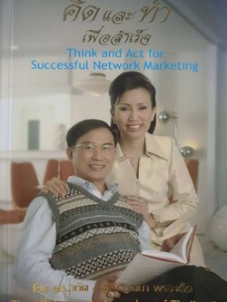 คิดและทำเพื่อสำเร็จ : ดร.วิกัต-จินตนา พรจะเด็ด