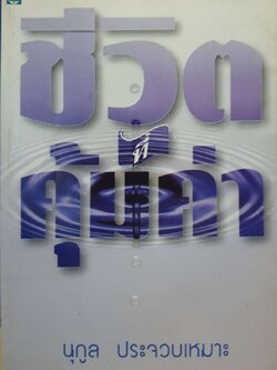 ชีวิตที่คุ้มค่า