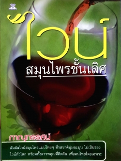 ไวน์ สมุนไพรชั้นเลิศ ภาณุทรรศน์