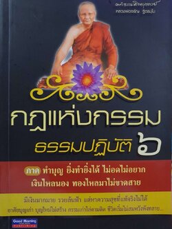 กฏแห่งกรรม ธรรมปฏิบัติ ๖ : พระธรรมสิงหบุราจารย์ ( หลวงพ่อจรัญ ฐิตธัมฺโม )