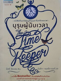 บุรุษผู้นับเวลา : มิตร์ อัลบอม / นันทิกา พฤทธิกานนท์