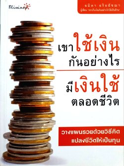 เขาใช้เงินกันอย่างไร มีเงินใช้ตลอดชีวิต : อมิตา อริยอัชฌา