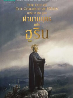 นาร์น อิ ฅีน ฮูริน ตำนานบุตรแห่งฮูริน จากผู้เขียน ลอร์ด ออฟ เดอะ ริงส์ เจ.อาร์.อาร์. โทลคีน ผู้เขียน J.R.R. Tolkien (เจ.อาร์.อาร์ โทลคีน)