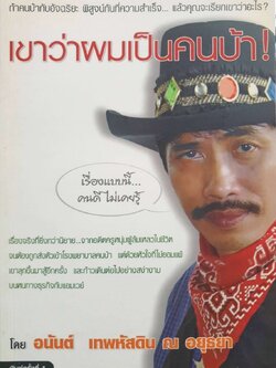 เขาว่าผมเป็นคนบ้า ! : อนันต์ เทพหัสดิน ณ อยุธยา