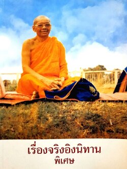 เรื่องจริง อิงนิทาน พิเศษ : พระราชพรหมยาน (หลวงพ่อฤาษีฯ วัดท่าซุง)