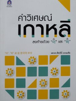 คำวิเศษณ์เกาหลี ลงท้ายด้วย อี และ ฮี