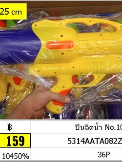 ปืนฉีดน้ำ No.1008