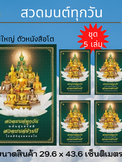 หนังสือสวดมนต์ ทุกวัน พลันสุขสวัสดี สวดมนต์ข้ามปี โชคดีมีสุขตลอดไป (แพ็ค 5 เล่ม )เล่มใหญ่จัมโบ้ ตัวหนังสือโต๊โต หนังสือธรรมะ บจ.สำนักพิมพ์เลี่ยงเชียง เพียรเพื่อพุทธศาสน์