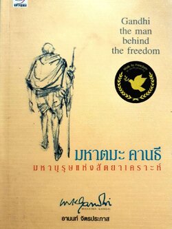 มหาตมะ คานธี มหาบุรุษแห่งสัตยาเคราะห์ : อานนท์ จิตรประภาส