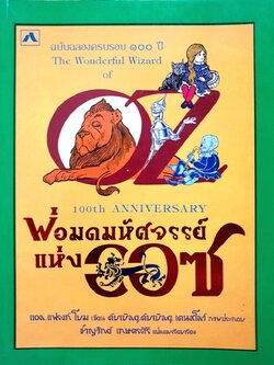 พ่อมดมหัศจรรย์แห่งออซ : แอล แฟรงค์ โบม / ชาญวิทย์ เกษตรศิริ
