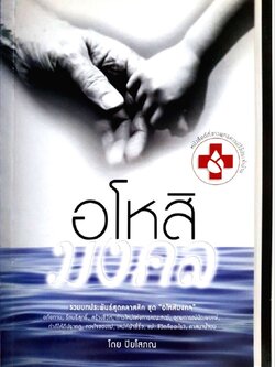 อโหสิมงคล : ปิยโสภณ