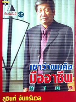 เขาว่าผมคือมืออาชีพ ภาค 1 : สุจินต์ จันทร์นวล