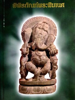 พิพิธภัณฑ์พระพิฆเณศ