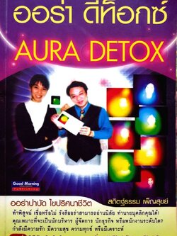 ออร่า ดีท็อกซ์ : สถิตฐ์ธรรม เพ็ญสุขย์