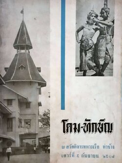 โดม - ทักษิณ ณ สวัสดิการทหารเรือ ท่าช้าง เสาร์ที่ ๕ กันยายน ๒๕๐๗