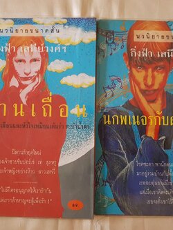 นิทานเถื่อน, นกพเนจรกับดอกไม้พั้งค์