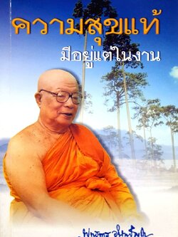 ความสุขแท้มีแต่อยู่ในงาน : พุทธทาส อินทปัญโญ