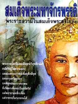 สมเด็จพระมหาจักรพรรดิ พระราชสวามีในสมเด็จพระสุริโยทัย