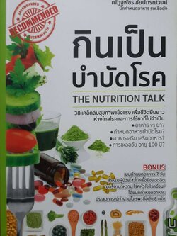 กินเป็นบำบัดโรค The Nutrition Talk