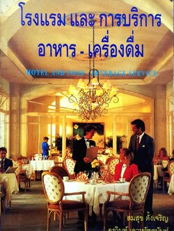 โรงแรม และ การบริการ อาหาร • เครื่องดื่ม : สมสุข ตั้งเจริญ , อรวินท์ เลาหรัชตนันท์