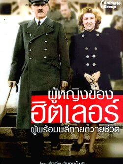 ผู้หญิงของฮิตเลอร์